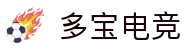 多宝电竞官方网站 - LOL、KPL赛事直播与战队分析